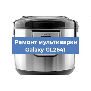 Ремонт мультиварки Galaxy GL2641 в Ижевске